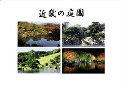造園原図集No.10 Japanese gardens collectionその他